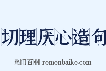 切理厌心造句是什么意思的图片